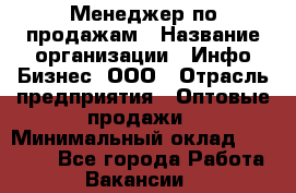 Менеджер по продажам › Название организации ­ Инфо-Бизнес, ООО › Отрасль предприятия ­ Оптовые продажи › Минимальный оклад ­ 40 000 - Все города Работа » Вакансии   